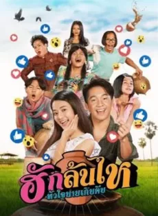 ดูหนังออนไลน์ฟรี ฮักล้นไห หัวใจนายเกิบคีบ Pickled Love Potion (2022)