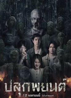 ดูหนังออนไลน์ฟรี ปลุกพยนต์ Pook Payon (2023)