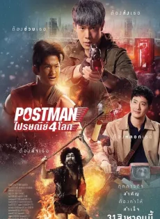 ดูหนังออนไลน์ฟรี ไปรษณีย์ 4 โลก Postman (2023)