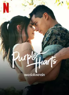 ดูหนังออนไลน์ฟรี เพอร์เพิลฮาร์ท Purple Hearts (2022)
