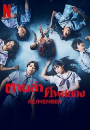ดูหนังออนไลน์ฟรี ตามล่า ศพสยอง Re/Member (2023)