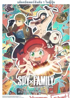 ดูหนังออนไลน์ฟรี สปาย x แฟมิลี โค้ด ไวท์ SPY x FAMILY CODE White (2023)