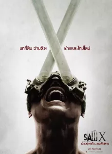 ดูหนังออนไลน์ฟรี ชำแหละแค้น…เกมตัดตาย Saw X (2023)