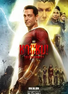 ดูหนังออนไลน์ฟรี ชาแซม จุดเดือดเทพเจ้า Shazam! Fury of the Gods (2023)
