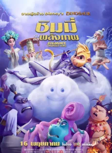 ดูหนังออนไลน์ฟรี ชิมมี่ เจ้าจ๋อพลังเทพ Shimmy The First Monkey King (2023)