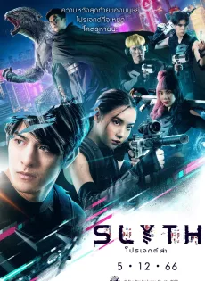 ดูหนังออนไลน์ฟรี สลิธ โปรเจกต์ล่า Slyth The Hunt Saga (2023)