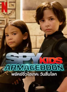 ดูหนังออนไลน์ฟรี พยัคฆ์จิ๋วไฮเทค วันสิ้นโลก Spy Kids Armageddon (2023)
