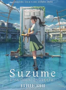 ดูหนังออนไลน์ฟรี การผนึกประตูของซุซุเมะ Suzume (2022)