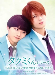 ดูหนังออนไลน์ฟรี ใกล้กว่านี้ จะรักแล้วนะ Takumi kun The Dawn of the Long Tales (2023)