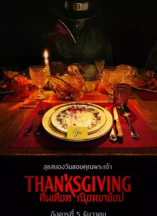 ดูหนังออนไลน์ฟรี คืนเดือดเชือดขาช็อป Thanksgiving (2023)