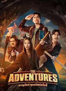 ดูหนังออนไลน์ฟรี ผจญภัยล่าขุมทรัพย์หมื่นลี้ The Adventures (2023)