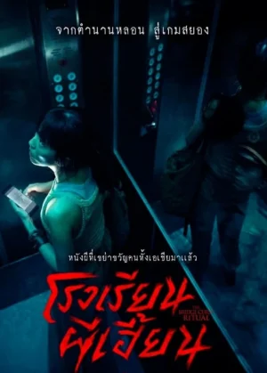ดูหนังออนไลน์ฟรี โรงเรียนผีเฮี้ยน The Bridge Curse Ritual (2023)