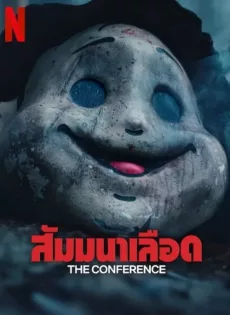 ดูหนังออนไลน์ฟรี สัมมานาเลือด The Conference (2023)