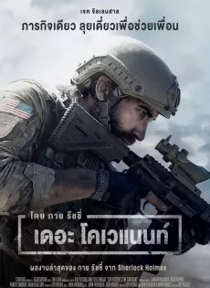 ดูหนังออนไลน์ฟรี เดอะ โคเวแนนท์ The Covenant (2023)