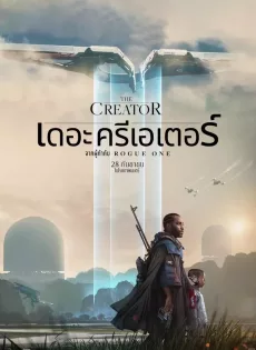 ดูหนังออนไลน์ฟรี เดอะ ครีเอเตอร์ The Creator (2023)