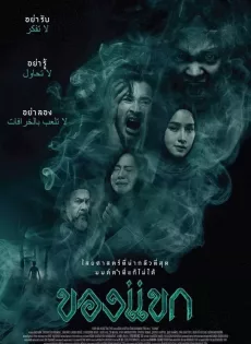 ดูหนังออนไลน์ฟรี ของแขก The Djinn s Curse (2023)