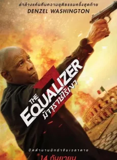 ดูหนังออนไลน์ฟรี มัจจุราชไร้เงา 3 The Equalizer 3 (2023)