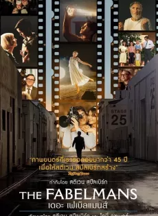 ดูหนังออนไลน์ฟรี เดอะ เฟเบิลแมนส์ The Fabelmans (2022)