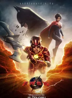 ดูหนังออนไลน์ฟรี เดอะ แฟลช The Flash (2023)