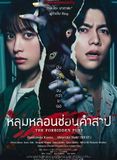 ดูหนังออนไลน์ฟรี หลุมหลอนซ่อนคำสาป The Forbidden Play (2023)