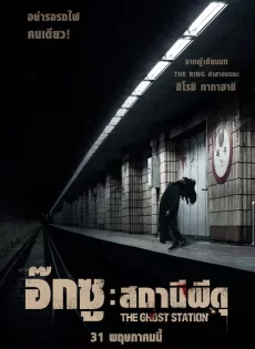 ดูหนังออนไลน์ฟรี อ๊กซู สถานีผีดุ The Ghost Station (2022)