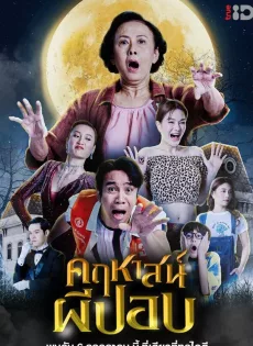ดูหนังออนไลน์ฟรี คฤหาสน์ผีปอบ The Ghoul Mansion (2023)