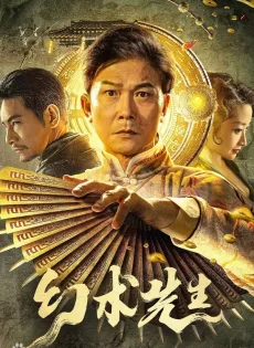 ดูหนังออนไลน์ฟรี จอมเวทย์มายา The Great Magician (2023)