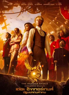 ดูหนังออนไลน์ฟรี เดอะ ฮังเกอร์เกมส์ ปฐมบทเกมล่าเกม The Hunger Games (2023)