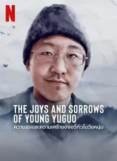 ดูหนังออนไลน์ฟรี The Joys and Sorrows of Young Yuguo (2022)