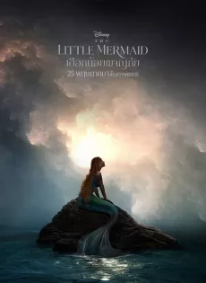 ดูหนังออนไลน์ฟรี เงือกน้อยผจญภัย The Little Mermaid (2023)