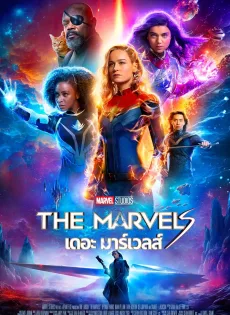 ดูหนังออนไลน์ฟรี เดอะ มาร์เวลส์ The Marvels (2023)