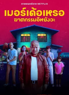 ดูหนังออนไลน์ฟรี เมอร์เด้อเหรอ ฆาตกรรมอิหยังวะ The Murderer (2023)