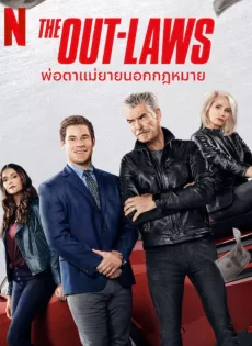 ดูหนังออนไลน์ฟรี พ่อตาแม่ยายนอกกฎหมาย The Out-Laws (2023)