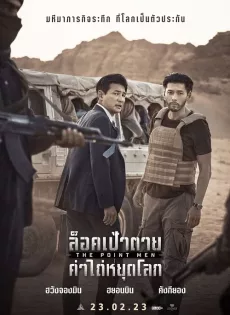 ดูหนังออนไลน์ฟรี ล็อคเป้าตาย ค่าไถ่หยุดโลก The Point Men (2023)