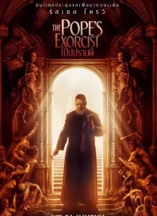 ดูหนังออนไลน์ฟรี โป๊ปปราบผี The Pope’s Exorcist (2023)