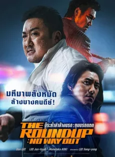 ดูหนังออนไลน์ฟรี บู๊ระห่ำล่าล้างนรก ทุบนรกแตก The Roundup No Way Out (2023)