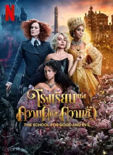 ดูหนังออนไลน์ฟรี โรงเรียนแห่งความดีและความชั่ว The School for Good and Evil (2022)