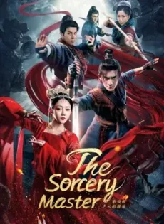ดูหนังออนไลน์ฟรี จอมเวทย์เหนือเมฆ The Sorcery Master (2023)