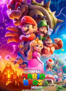 ดูหนังออนไลน์ฟรี เดอะ ซูเปอร์ มาริโอ้ บราเธอร์ส มูฟวี่ The Super Mario Bros Movie (2023)