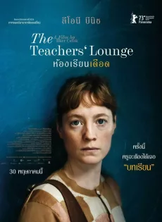 ดูหนังออนไลน์ฟรี ห้องเรียนเดือด The Teachers Lounge (2023)