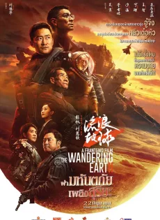 ดูหนังออนไลน์ฟรี ปฏิบัติการฝ่าสุริยะ 2 The Wandering Earth 2 (2023)