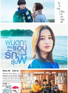 ดูหนังออนไลน์ฟรี ฝนตกวันนั้นผมแอบรักรุ่นพี่ The Water Flows to the Sea (2023)
