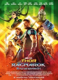 ดูหนังออนไลน์ฟรี ศึกอวสานเทพเจ้า Thor Ragnarok (2017)