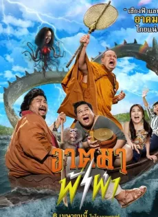 ดูหนังออนไลน์ฟรี อาตมาฟ้าผ่า Thunder Monk (2023)