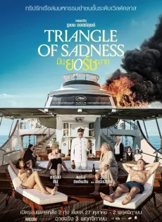 ดูหนังออนไลน์ฟรี มันยอร์ชมาก Triangle of Sadness (2022)