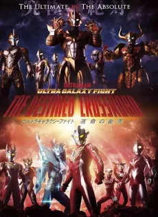 ดูหนังออนไลน์ฟรี อุลตร้าแกแลคซีไฟท์ Ultra Galaxy Fight the Destined Crossroad (2023)