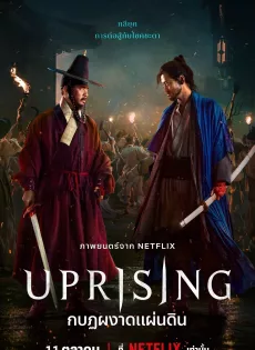 ดูหนังออนไลน์ฟรี กบฏผงาดแผ่นดิน Uprising (2024)