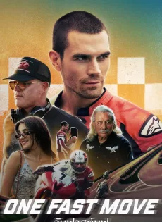 ดูหนังออนไลน์ฟรี วันฟาสต์มูฟ (2024) One Fast Move