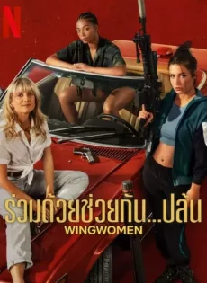 ดูหนังออนไลน์ฟรี ร่วมด้วยช่วยกัน…ปล้น Wingwomen (2023)