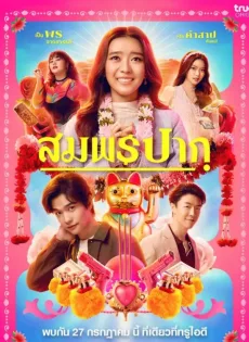 ดูหนังออนไลน์ฟรี สมพรปาก Wish Me Luck (2023)